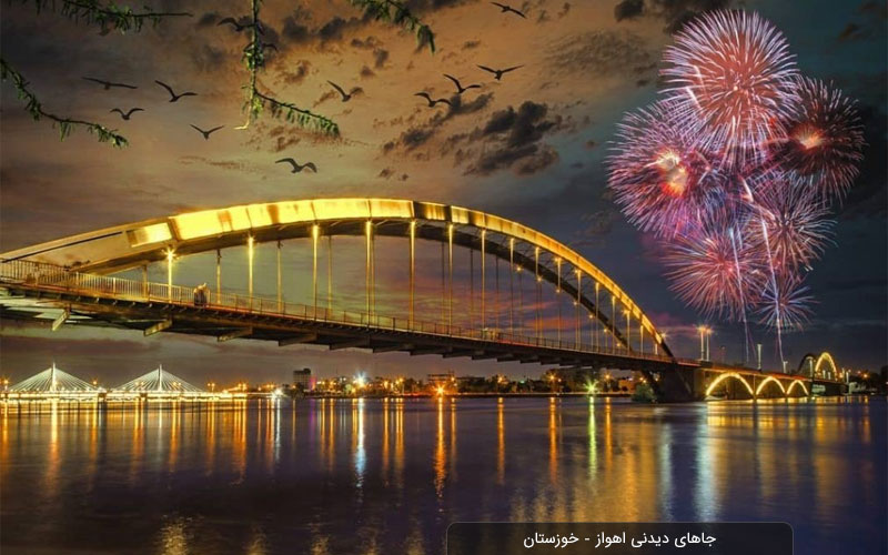 جاهای دیدنی اهواز