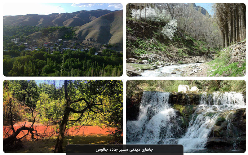 جاهای دیدنی مسیر جاده چالوس.