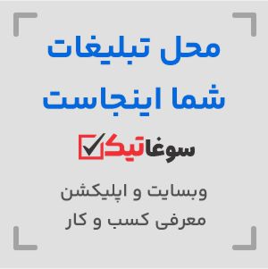 بنر آگهی سوغاتیک 300-300