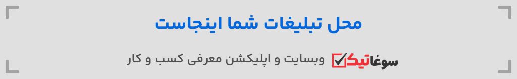 بنر آگهی سوغاتیک