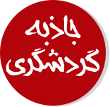 جاذبه گردشگری