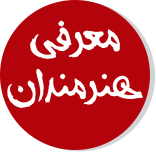 معرفی هنرمندان
